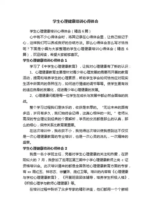 学生心理健康培训心得体会（精选6篇）