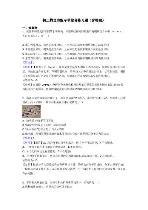 初三物理内能专项综合练习题(含答案)