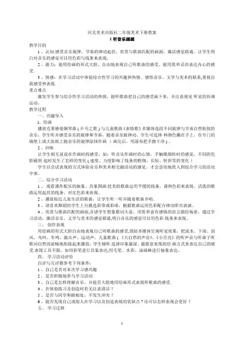 冀教版小学美术教案二年级下册2016