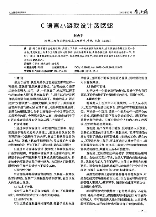 C语言小游戏设计贪吃蛇