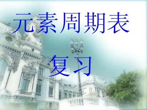 元素周期表复习