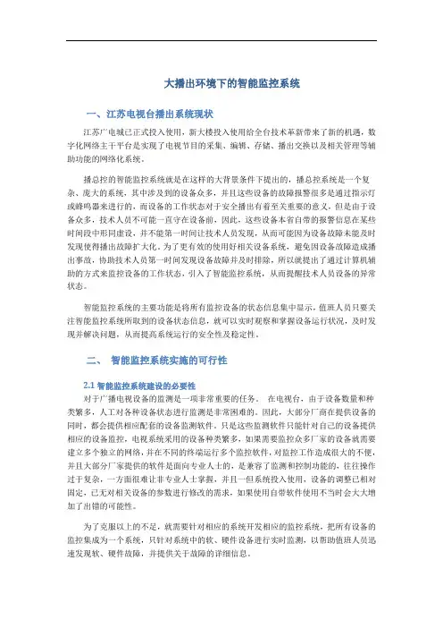 大播出环境下的智能监控系统--《电视技术2009年11期)