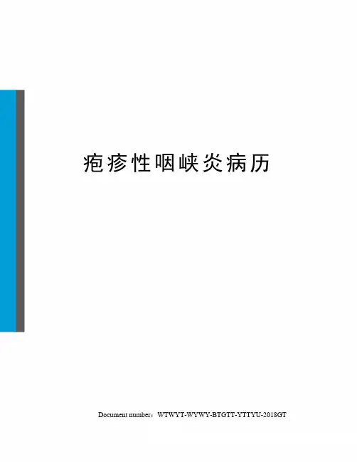 疱疹性咽峡炎病历