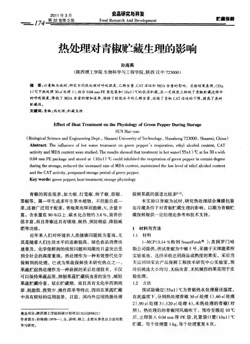 热处理对青椒贮藏生理的影响