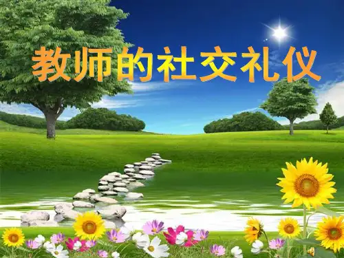 10、教师的社交礼仪