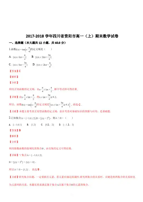 四川省资阳市2017-2018学年高一(上)期末考试数学试题(解析版)