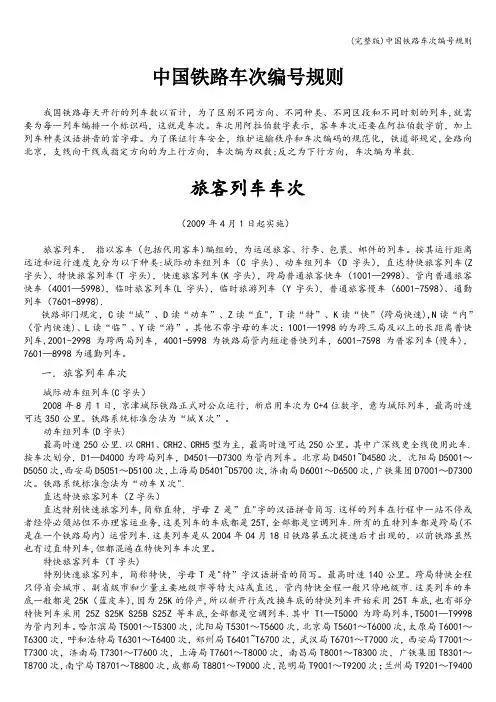 (完整版)中国铁路车次编号规则