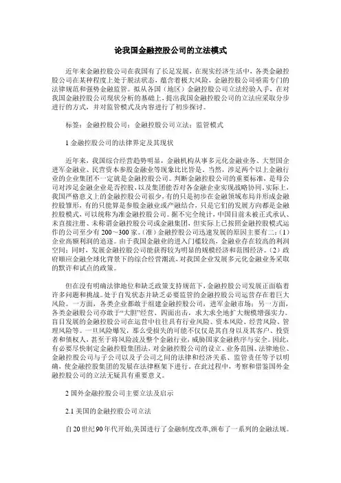 论我国金融控股公司的立法模式