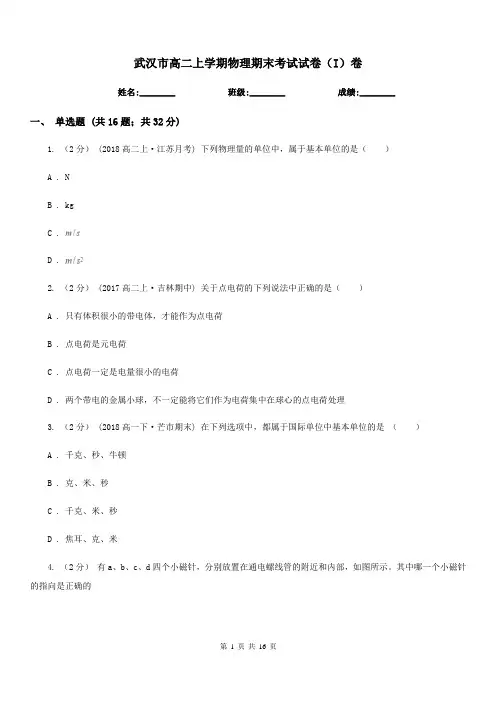 武汉市高二上学期物理期末考试试卷(I)卷