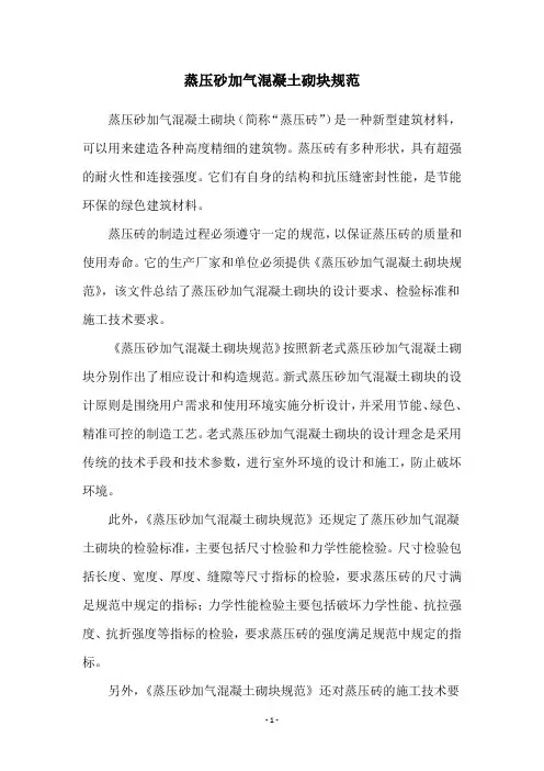 蒸压砂加气混凝土砌块规范