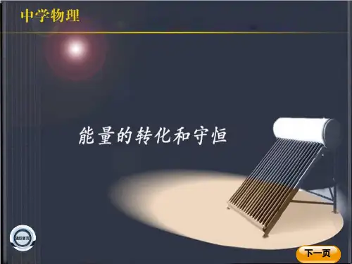 【新人教版】初中物理能量的转化和守恒PPT课件分析1