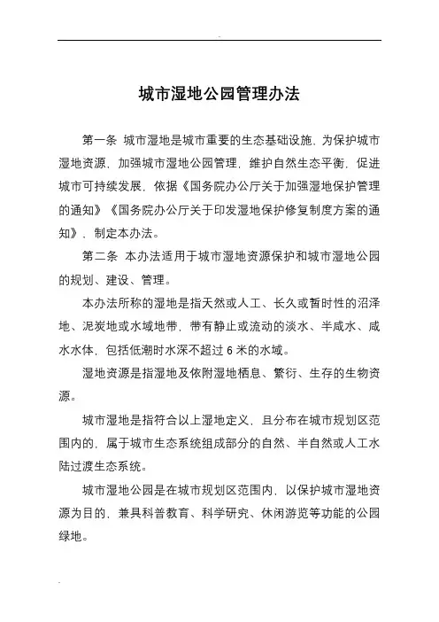 城市湿地公园管理办法