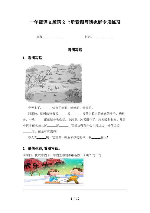 一年级语文版语文上册看图写话家庭专项练习