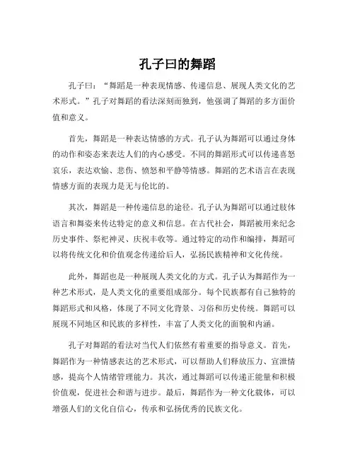 孔子曰的舞蹈