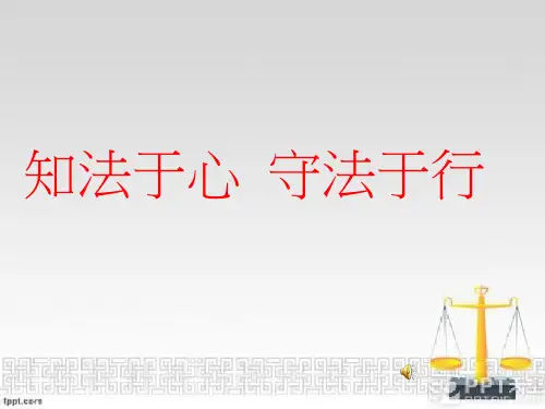 初中道德与法治《知法于心守法于行》优质教学课件
