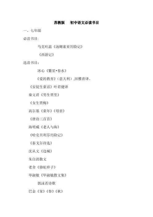 苏教版 初中语文必读书目