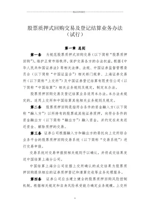 股票质押式回购交易及登记结算业务办法(试行)
