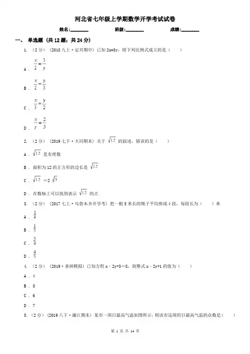 河北省七年级上学期数学开学考试试卷