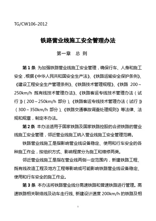 铁路营业线施工安全管理办法--铁运2012-280