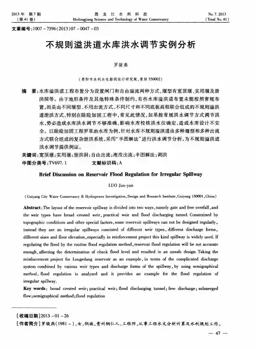 不规则溢洪道水库洪水调节实例分析