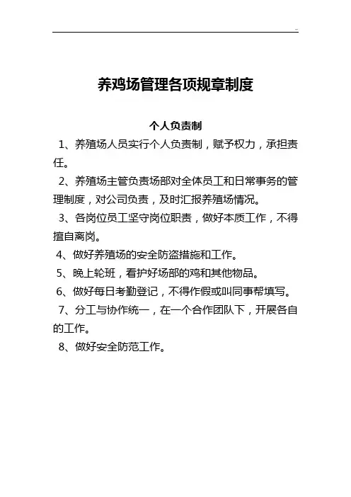 养鸡场管理方案计划各项规章章程制度
