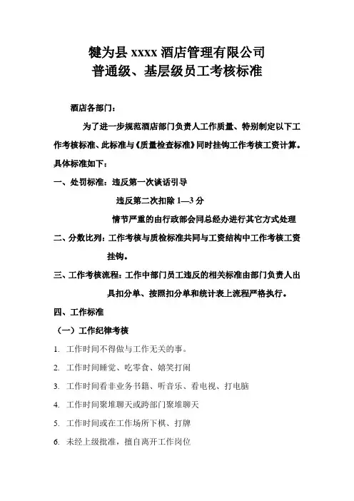酒店普通级员工考核标准DOC
