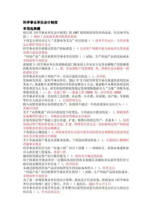 2014年会计人员继续教育-科学事业单位会计制度