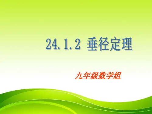 24.1.2垂径定理 课件