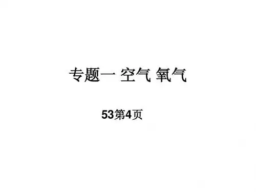 专题一 空气 氧气