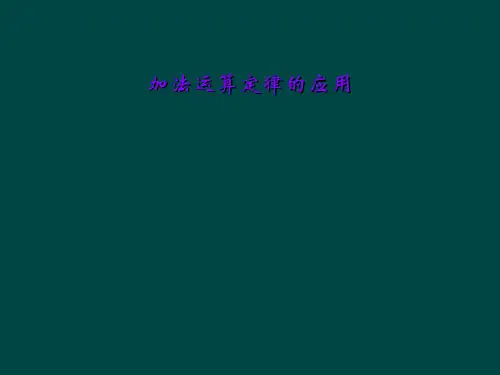加法运算定律的应用