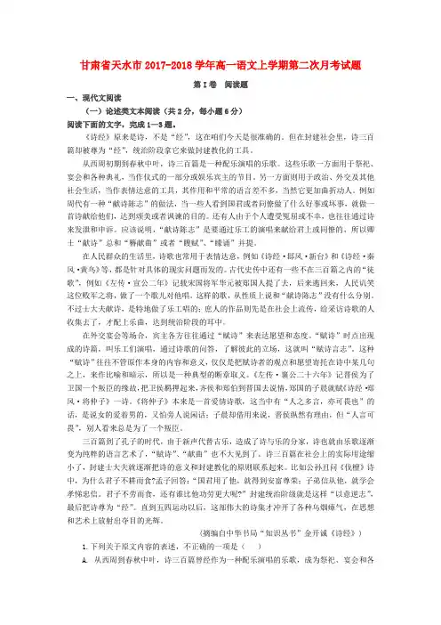 【高一】甘肃省天水市2017-2018学年高一《语文》上学期第二次月考试题及答案