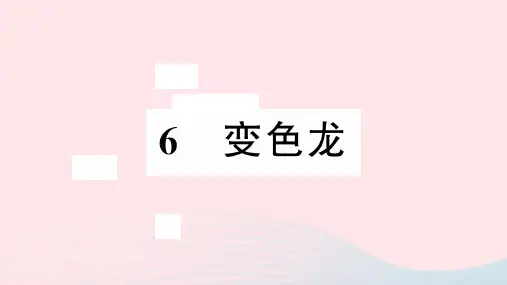 安徽省人教版初中语文九年级下册第二单元6变色龙习题课件