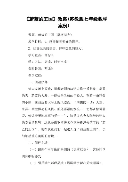 《蔚蓝的王国》教案(苏教版七年级教学案例)