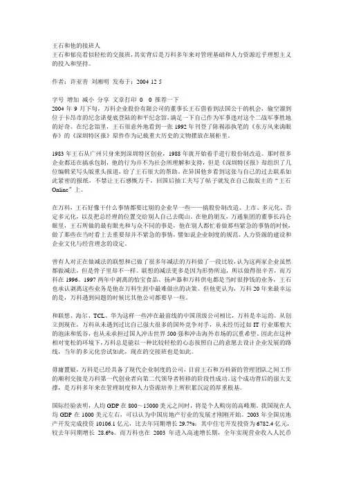 王石和他的接班人