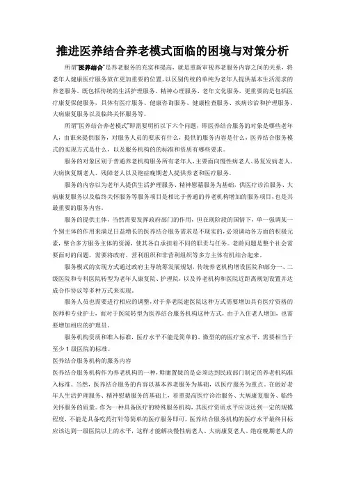 推进医养结合养老模式面临的困境与对策分析