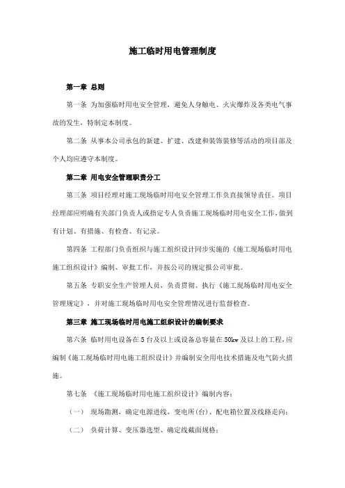 建设工程临时用电管理制度