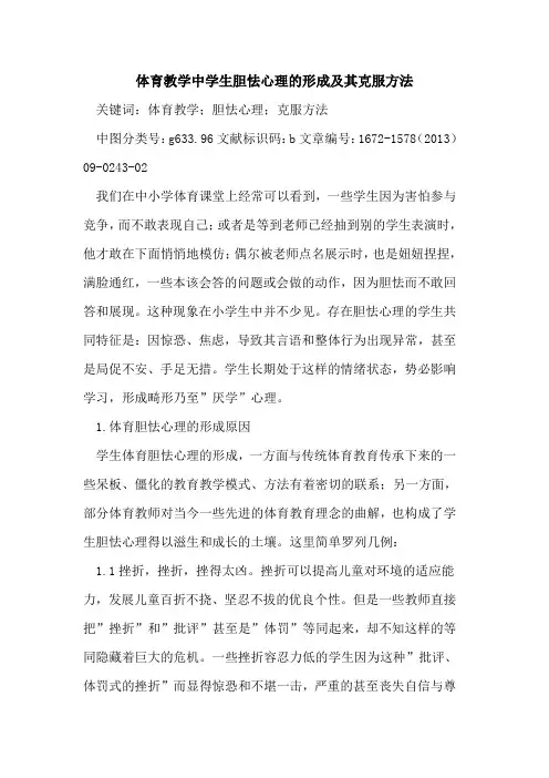 体育教学中学生胆怯心理的形成及其克服方法