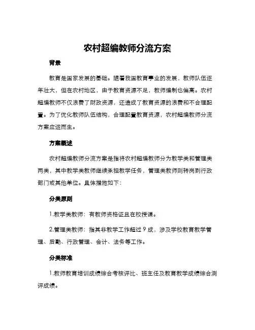 农村超编教师分流方案