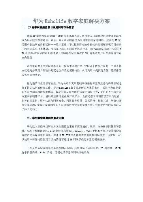 华为Echolife数字家庭解决方案