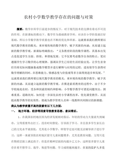 农村小学数学教学存在的问题与对策