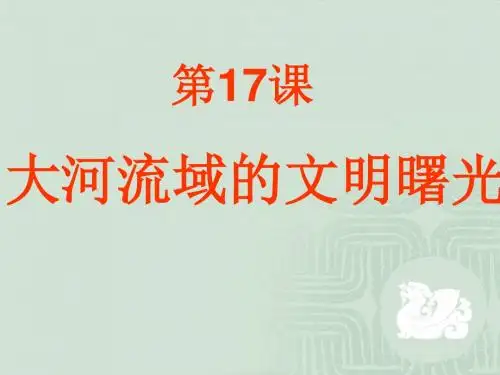 【初中历史】大河流域的文明曙光ppt1 北师大版