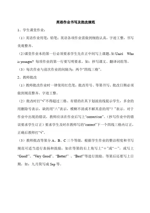 英语作业书写及批改规范
