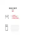 SYB创业计划书课件(第二版)