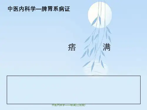 中医内科学——痞满(已完成)