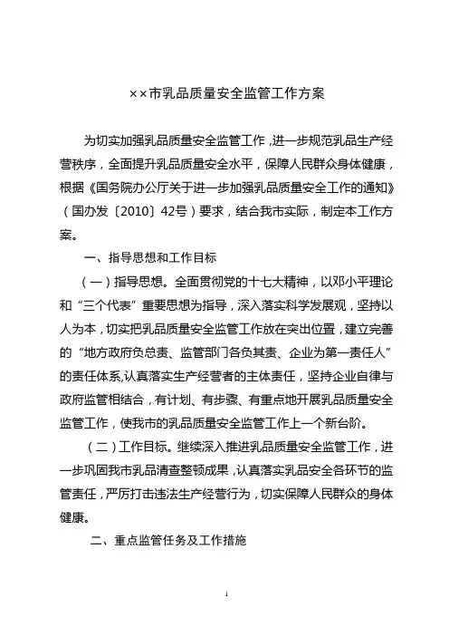 乳品质量安全监管工作方案