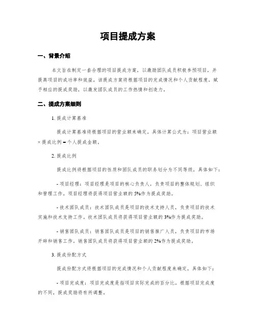 项目提成方案
