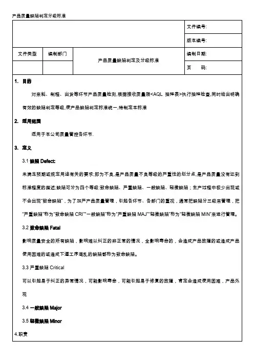 产品质量缺陷判定分级标准