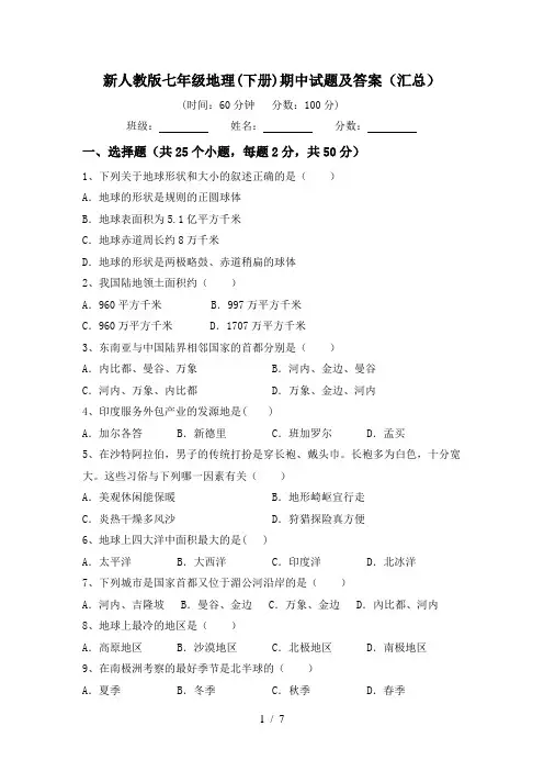 新人教版七年级地理(下册)期中试题及答案(汇总)