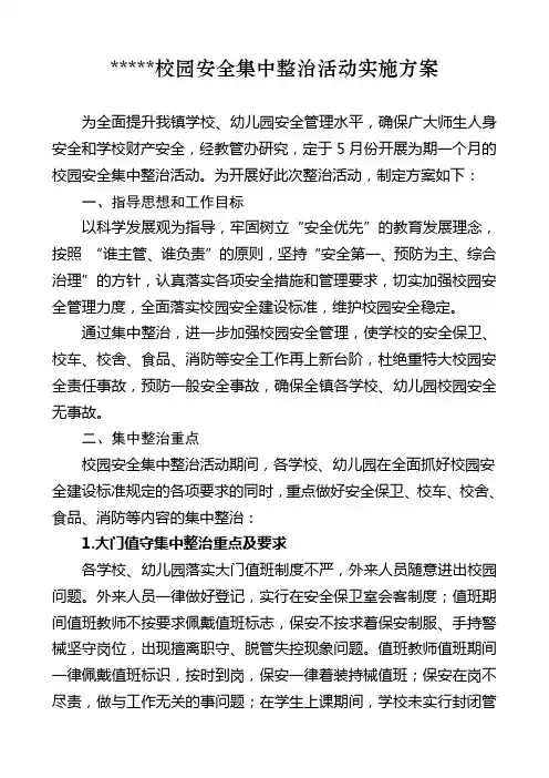 校园安全集中整治活动实施方案