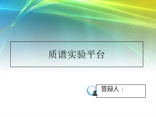 质谱仪的结构原理 ppt课件